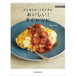 MOAI's KITCHEN #OL仕事めし がんばらなくてもできる おいしい!すぐレシピ