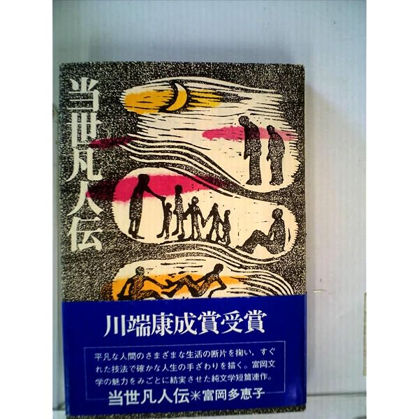 逆髪 | 富岡 多惠子 |本 | 通販 | Amazon