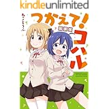 つかえて！コハル 新装版