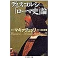 ディスコルシ ローマ史論 (ちくま学芸文庫 マ 35-1)