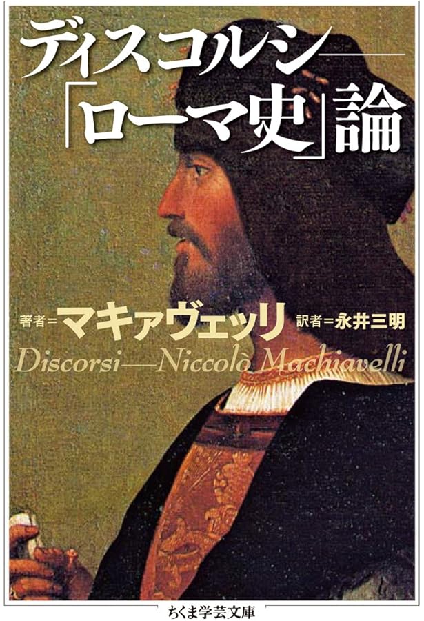 マキァヴェッリ全集 2 | ニッコロ マキァヴェッリ, Machiavell,Niccol