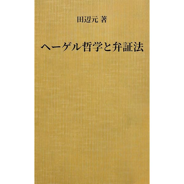 Amazon.co.jp: 哲学通論 eBook : 田辺元: Kindleストア