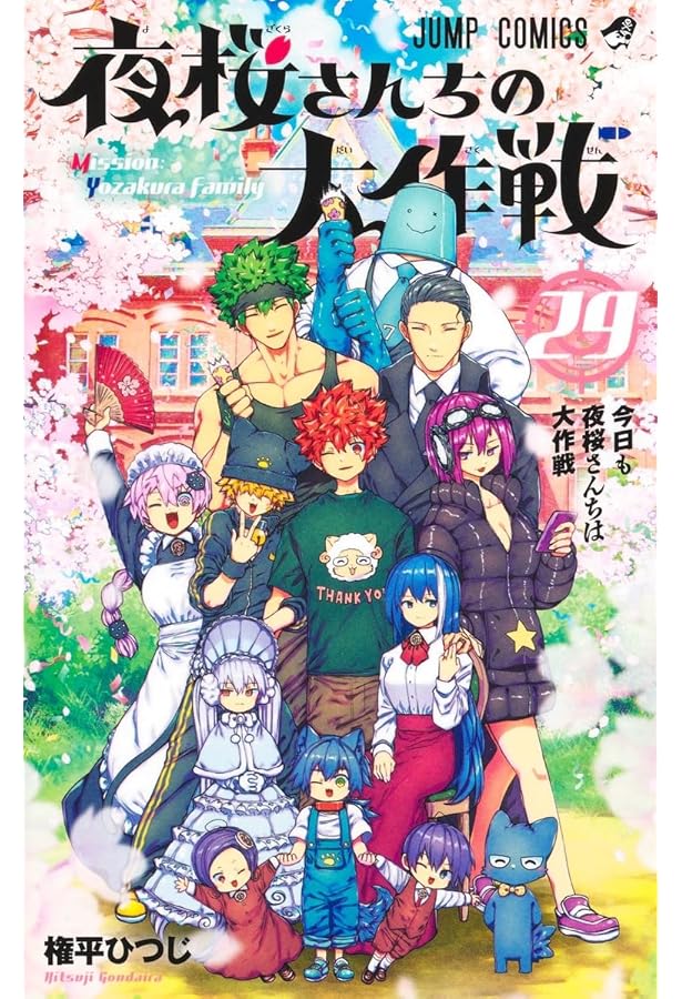 夜桜さんちの大作戦【２７巻セット】 夜桜さんちの大作戦 27 (ジャンプコミックス) | 権平 ひつじ |本