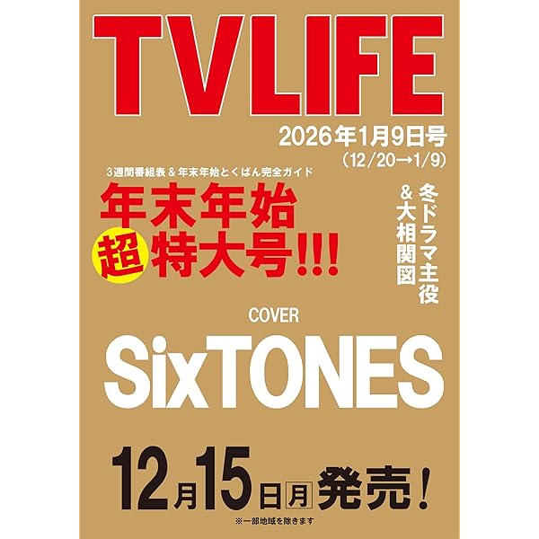 テレビライフ関西版 2025年 11/28 号 ＜表紙:松島聡＆猪俣周杜