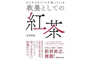 ビジネスエリートが知っている　教養としての紅茶