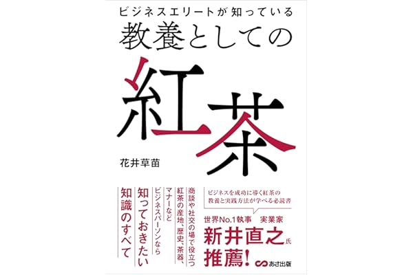 ビジネスエリートが知っている　教養としての紅茶