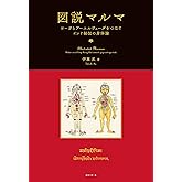 図説マルマ ヨーガとアーユルヴェーダをつなぐインド秘伝の身体論