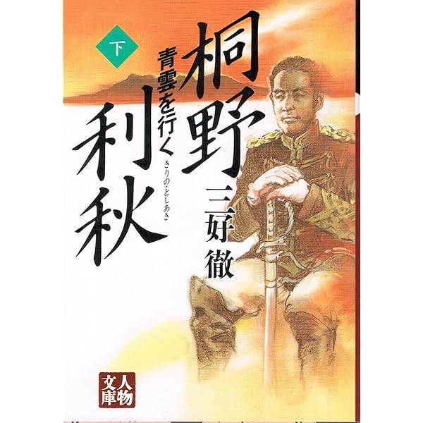 桐野利秋日記 | 栗原 智久 |本 | 通販 | Amazon