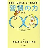 習慣の力〔新版〕 ((ハヤカワ・ノンフィクション文庫))
