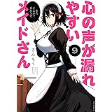 心の声が漏れやすいメイドさん　９ (芳文社コミックス/ＦＵＺコミックス)