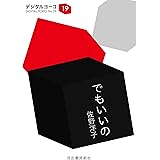 でもいいの (河出文庫)
