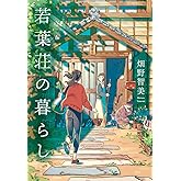 若葉荘の暮らし