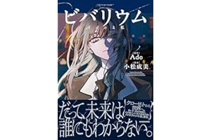 ビバリウム Adoと私