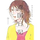 違国日記(5)【電子限定特典付】 (FEEL COMICS swing)