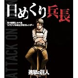 日めくり兵長 元々結構しゃべるリヴァイの卓上万年カレンダー ([実用品])