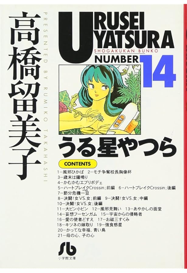 うる星やつら (18) (小学館文庫 たC 28) | 高橋 留美子 |本 | 通販