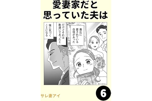 愛妻家だと思っていた夫は6 愛妻家だと思っていた夫は1