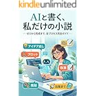 AIと書く、私だけの小説: ゼロから完成まで、全プロセス完全ガイド AI創作完全ガイドシリーズ