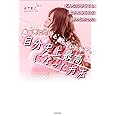 どんなに辛くても愛されることを諦めなかった 毎日死にたいと思っていた私が、自分史上最高になった方法 (〈@〉night)