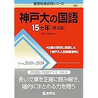 神戸大の国語15カ年［第3版］ (難関校過去問シリーズ) | 教学社編集部