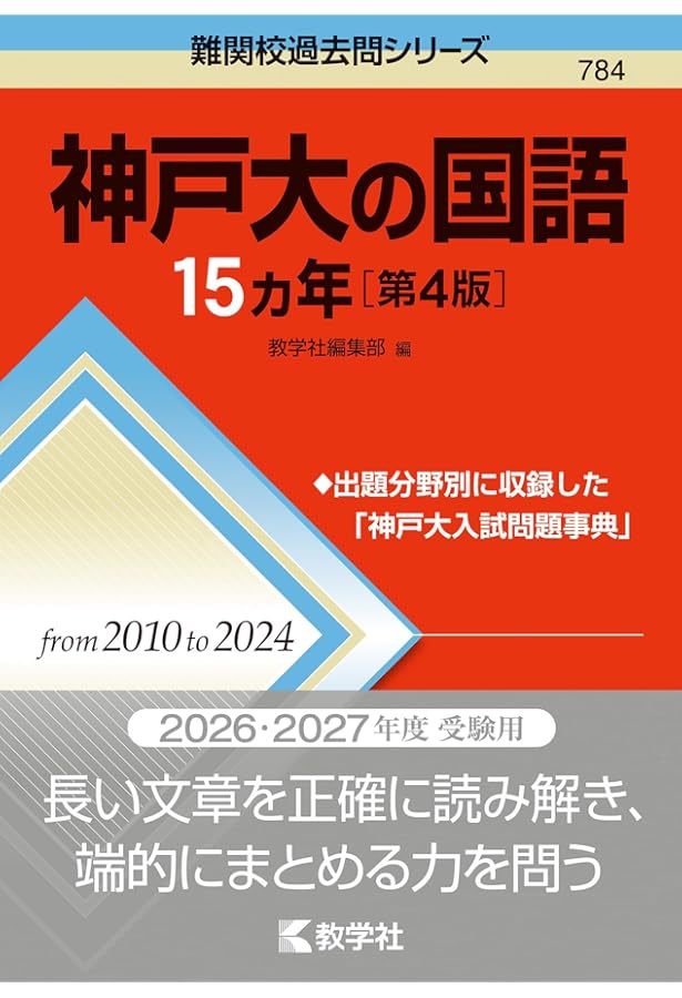 2025-神戸大学〈文系〉 前期 (駿台大学入試完全対策シリーズ 15