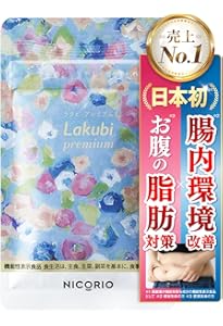 Lakubi ニコリオ ラクビ 31粒×4個セット 楽天市場】【 3袋セット 】 ラクビ プレミアム Lakubi Premium 8.556g