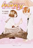 映画ノベライズ honey (集英社オレンジ文庫)