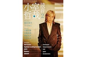 小室哲哉 読音2 (別冊ステレオサウンド)