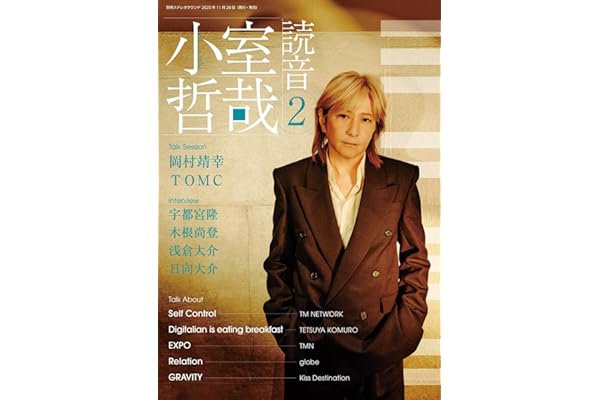 小室哲哉 読音2 (別冊ステレオサウンド)