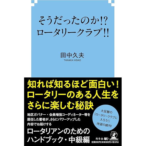 【ロータリアン必読】ロータリー日本100年史 3冊セット/章典2020年11月版 マンガ 日本ロータリークラブの父 米山梅吉ものがたり | 国際