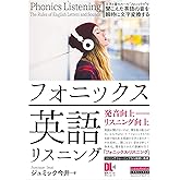 フォニックス英語リスニング 文字と音のルール“フォニックス"で 聞こえた英語の音を瞬時に文字変換する (音声DL付)