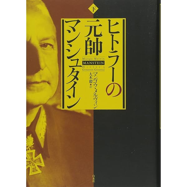 ヒトラーの元帥 マンシュタイン 下 マンゴウ メルヴィン 大木 毅 本 通販 Amazon