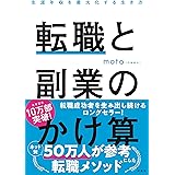 転職と副業のかけ算 生涯年収を最大化する生き方