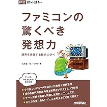 ファミコンの驚くべき発想力 －限界を突破する技術に学べ－ (PC