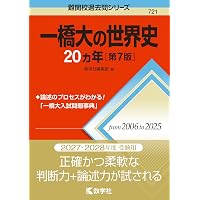 東大の文系数学25カ年［第13版］ (難関校過去問シリーズ) | 教学社編集
