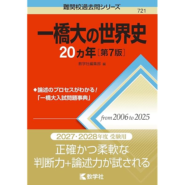 一橋大の世界史20カ年[第4版] (難関校過去問シリーズ) | 鳴海 久紀 |本