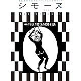シモーヌ(Les Simones)VOL.5