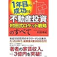 1年目から成功する不動産投資 村田式ロケット戦略のすべて