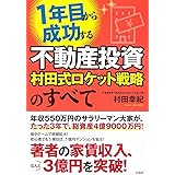 1年目から成功する不動産投資 村田式ロケット戦略のすべて