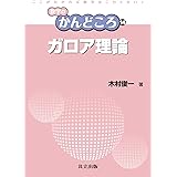 ガロア理論 (数学のかんどころ 14)