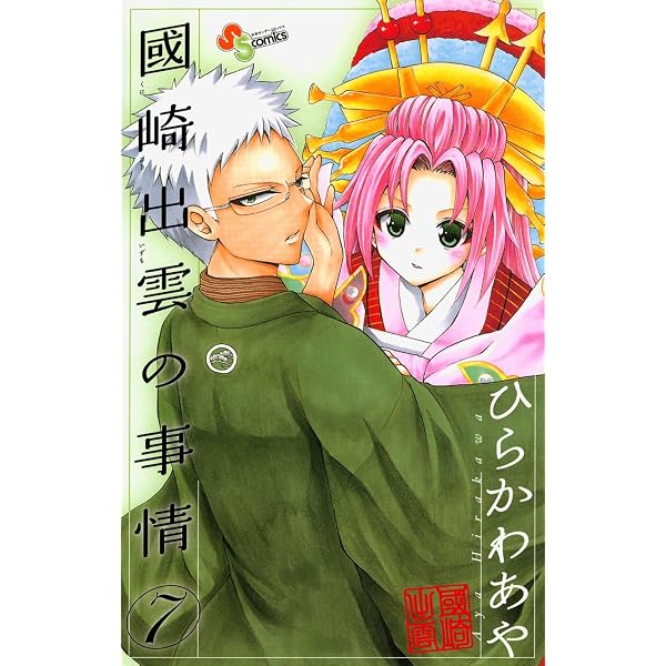 國崎出雲の事情 1巻 ひらかわあや 直筆イラスト入り本 サンタ出雲 宛名