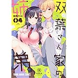 双葉さん家の姉弟 4 (ヤングアニマルコミックス)