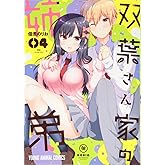 双葉さん家の姉弟 4 (ヤングアニマルコミックス)