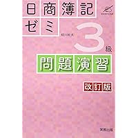 段階式日商簿記 3級商業簿記〈17年受験用〉 詳細（最新段階式 日商簿記検定問題集 3級 四訂版）｜商業｜高等