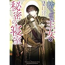 捨てられた王女の秘密の寝室2 71xRRgRy9GL._AC_UL210_SR210,