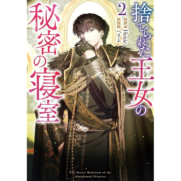 森の中で公爵が拾ったのは4 Amazon.co.jp: 森の中で公爵が拾ったのは（4） (カラフル