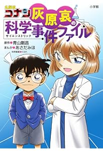 名探偵コナン 灰原 哀シークレットアーカイブス: 少年サンデー