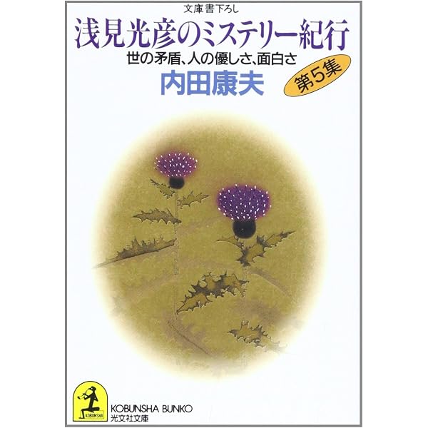 【中古】 浅見光彦のミステリー紀行 第９集/光文社/内田康夫 Amazon.co.jp: 浅見光彦のミステリー紀行 第9集 : 内田 康夫: 本
