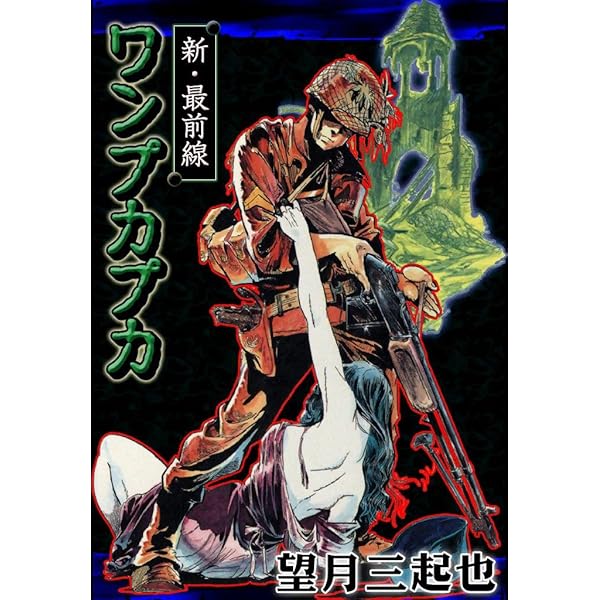 最前線 （1） | 望月三起也 | マンガ | Kindleストア | Amazon