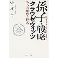 世界のビジネスエリートが身につける最高の教養 論語と孫子 | 守屋 洋